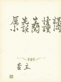 厉先生情谋已久小说阅读网