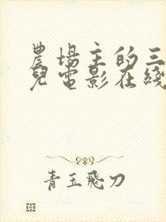 农场主的三个女儿电影在线