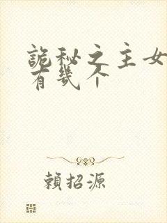 诡秘之主女主角有几个