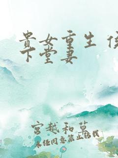贵女重生 侯府下堂妻