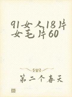 91女人18片女毛片60