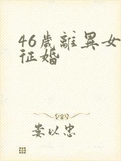 46岁离异女士征婚