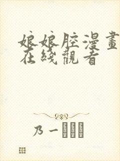 娘娘腔漫画免费在线观看