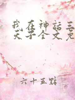 我在神话三国当天子全文免费阅读