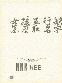 女孩五行缺金火怎么取名字