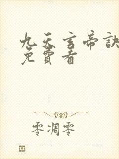 九天玄帝诀全集免费看