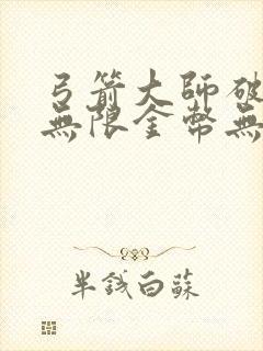 弓箭大师破解版无限金币无限钻石