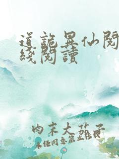 道诡异仙阅读在线阅读