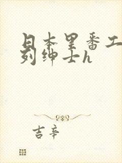 日本里番工口色列绅士h