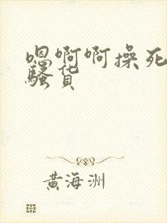 嗯啊啊操死你小骚货