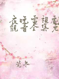 夜晚电视剧在线观看全集免费高清