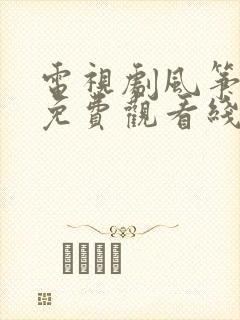 电视剧风筝全集免费观看线上观看