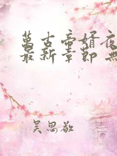 万古帝婿夜玄 最新章节 无弹窗