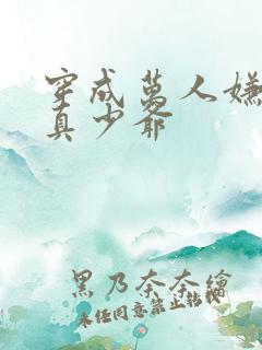 穿成万人嫌豪门真少爷