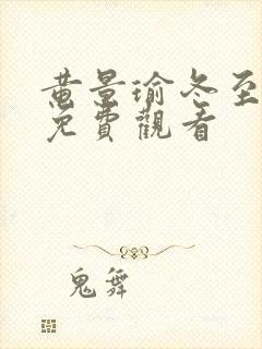 黄景瑜冬至全集免费观看