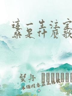 这一生注定是沧桑是什么歌