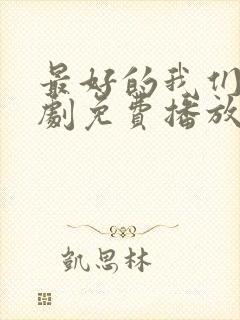 最好的我们电视剧免费播放