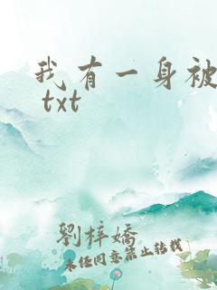 我有一身被动技 txt