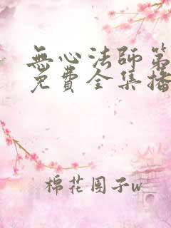 无心法师第二部免费全集播放