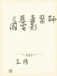 《恶毒医师》美国电影