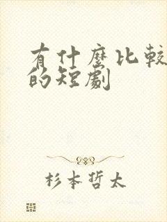 有什么比较好看的短剧