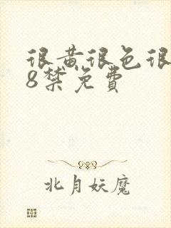 很黄很色很污18禁免费