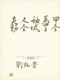 夫人她马甲又轰动全城了全文无删减