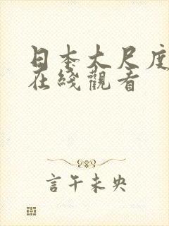 日本大尺度动漫在线观看