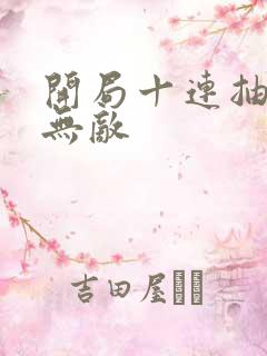 开局十连抽然后无敌