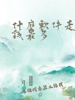 什么软件走路赚钱最多