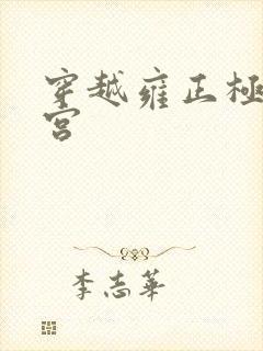 穿越雍正极品后宫