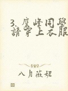 3. 鹰峰同学请穿上衣服