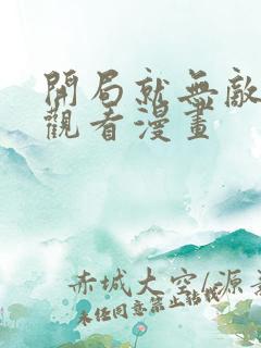 开局就无敌免费观看漫画