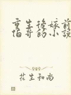 重生后嫁前世大伯哥的小说