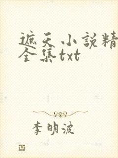 遮天小说精校版全集txt