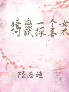 暗恋一个女生如何试探喜不喜欢你