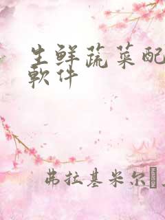 生鲜蔬菜配送 软件