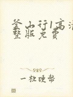 釜山行1高清完整版免费