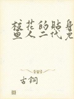 校花的贴身高手鱼人二代免费观看