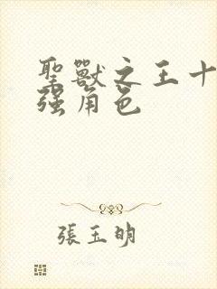 圣兽之王十大最强角色