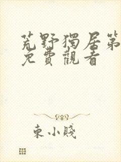 荒野独居第七季免费观看