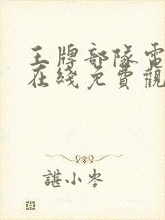 王牌部队电视剧在线免费观看