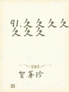 91.久久久久久久久