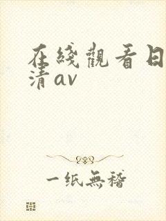 在线观看日韩高清av