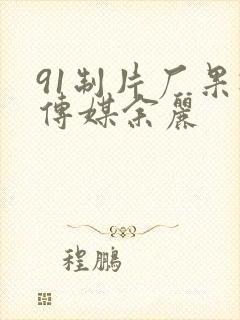 91制片厂果冻传媒余丽