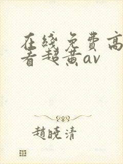 在线免费高清观看超黄av
