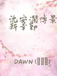 沈安澜傅景凛最新章节