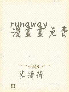 runaway漫画画免费读漫画下拉式土豪漫画