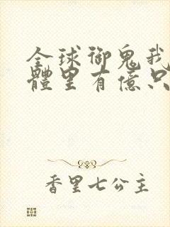 全球御鬼我的身体里有亿只鬼动漫免费