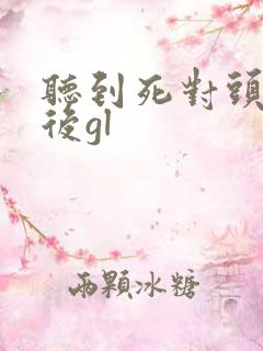 听到死对头心声后gl